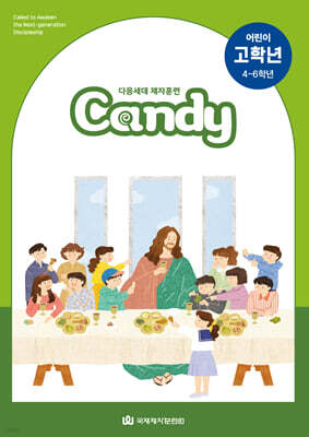 다음세대 제자훈련 Candy 어린이 고학년 (4-6학년)