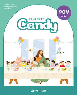 다음세대 제자훈련 Candy 유아부 (4-5세)