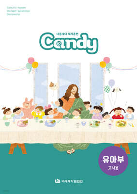 다음세대 제자훈련 Candy 유아부 (교사용)
