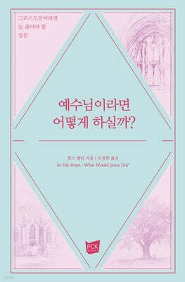 예수님이라면 어떻게 하실까?