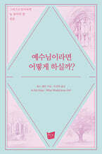 예수님이라면 어떻게 하실까?