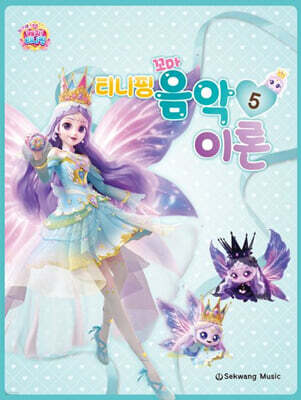 티니핑 꼬마 음악이론 5