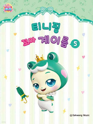 티니핑 꼬마 계이름 5
