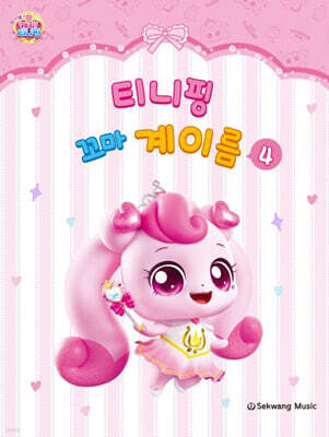티니핑 꼬마 계이름 4
