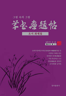 초서화제첩