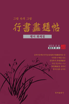 행서화제첩