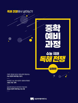 중학 예비 과정 독해 전쟁 : 심화편