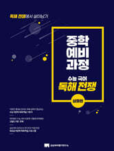중학 예비 과정 독해 전쟁 : 심화편