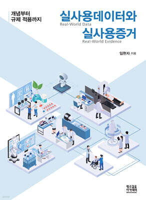 실사용데이터(RWD)와 실사용증거(RWE)