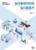 실사용데이터(RWD)와 실사용증거(RWE)
