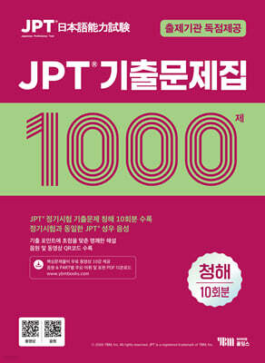 JPT 기출문제집 1000 청해