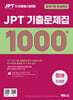 JPT 기출문제집 1000 청해