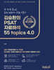 김승환의 PSAT 자료해석 55 Topics 4.0