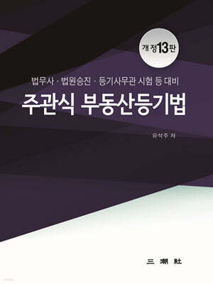 주관식 부동산 등기법