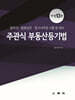 주관식 부동산 등기법