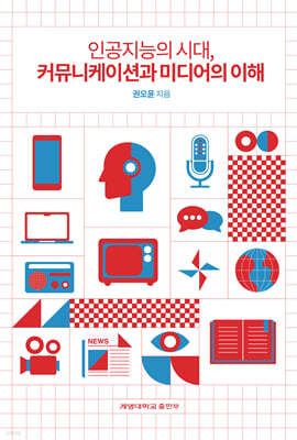 인공지능의 시대, 커뮤니케이션과 미디어의 이해