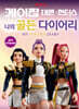 케이팝 데몬 헌터스 나의 골든 다이어리