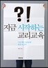지금 시작하는 교리교육