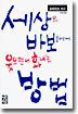 세상의 바보들에게 웃으면서 화내는 방법