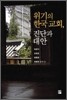 위기의 한국 교회, 진단과 대안