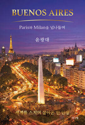 Buenos Aires : Paris와 Milan을 넘나들며