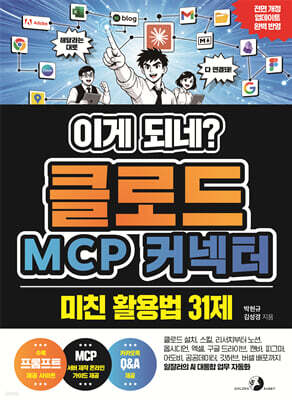 이게 되네? 클로드 MCP 커넥터 미친 활용법 31제