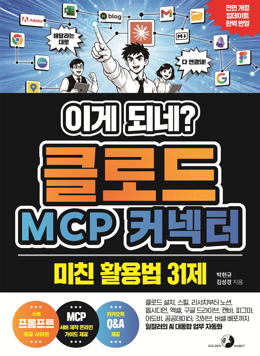 [단독] 이게 되네? 클로드 MCP 커넥터 미친 활용법 31제