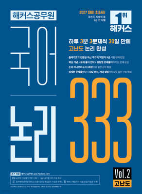 2027 해커스공무원 국어 논리 333 Vol.2 고난도