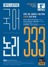 2027 해커스공무원 국어 논리 333 Vol.2 고난도