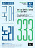 2026 해커스공무원 국어 논리 333 Vol.1