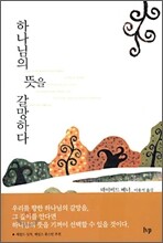 하나님의 뜻을 갈망하다