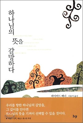 하나님의 뜻을 갈망하다