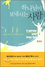 하나님이 보내시는 사람