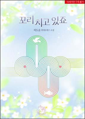 꼬리 치고 있죠