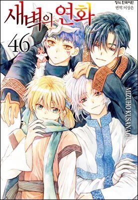 새벽의 연화 46권
