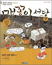 맹꽁이 서당 7