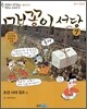 맹꽁이 서당 7