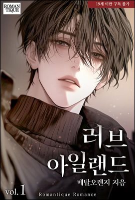 러브 아일랜드 1권