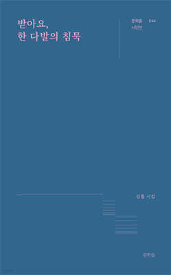 받아요, 한 다발의 침묵