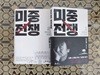 미중전쟁 1,2 세트