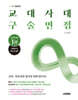 2027 김윤환의 교대사대 구술면접