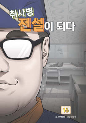 취사병 전설이 되다 16