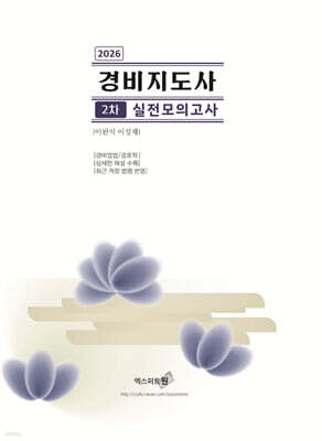 2026 경비지도사 2차 실전모의고사 (경비업법/경호학)