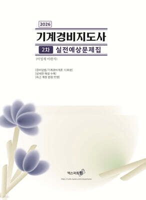 2026 기계경비지도사 2차 실전예상문제집 (경비업법/기계경비개론)