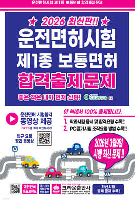 2026 운전면허시험 제1종 보통면허 합격출제문제