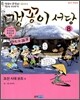 맹꽁이 서당 8
