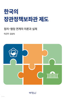 한국의 장관정책보좌관 제도