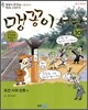 맹꽁이 서당 10
