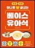 무염·저염 하나로 끝내는 베이스 유아식
