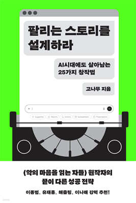 팔리는 스토리를 설계하라